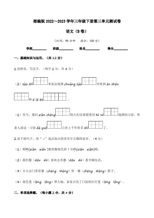 【单元卷】部编版2022-2023学年三年级语文下册第三单元达标测试B卷(含答案)