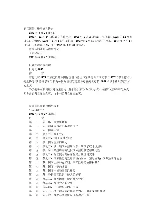 商标国际注册马德里议定书