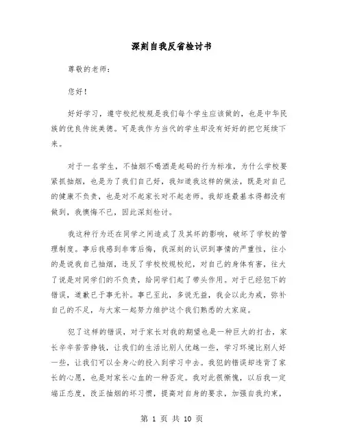 深刻自我反省检讨书（5篇）