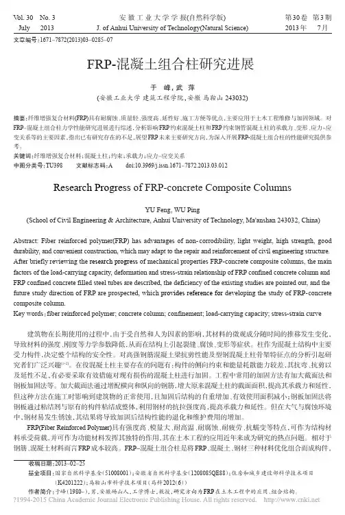 FRP_混凝土组合柱研究进展_于峰