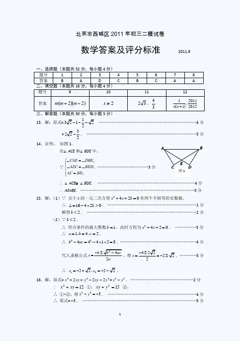 2011年北京西城区中考二模数学试题答案