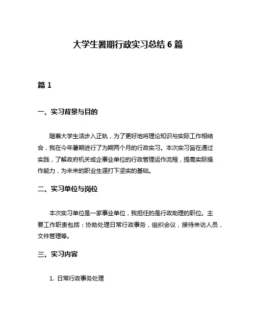 大学生暑期行政实习总结6篇