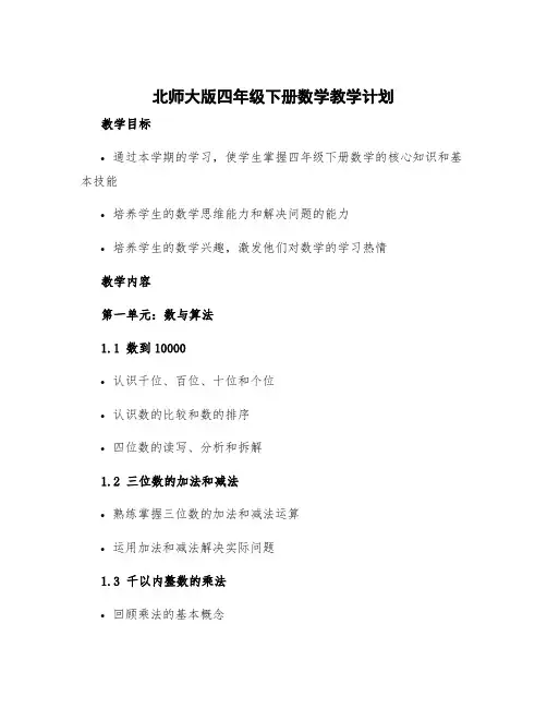 北师大版四年级下册数学教学计划