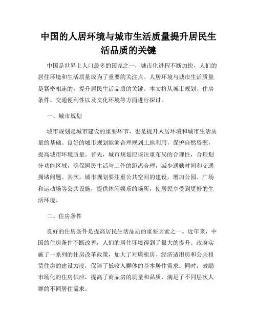 中国的人居环境与城市生活质量提升居民生活品质的关键