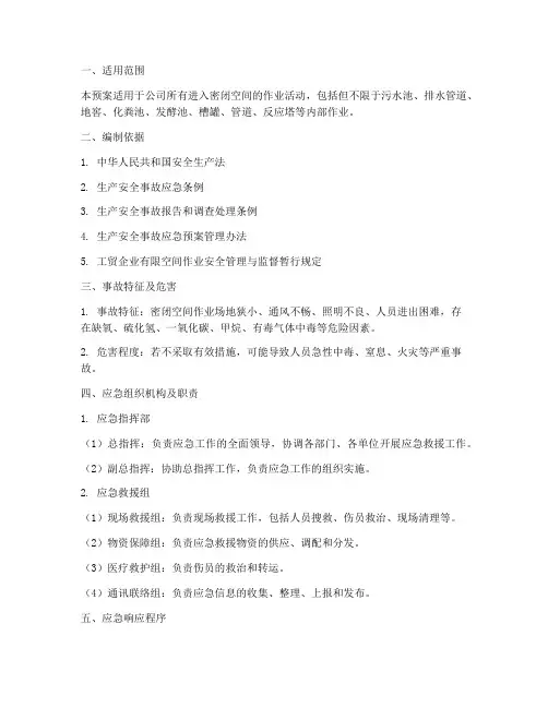 进入密闭空间事故应急预案