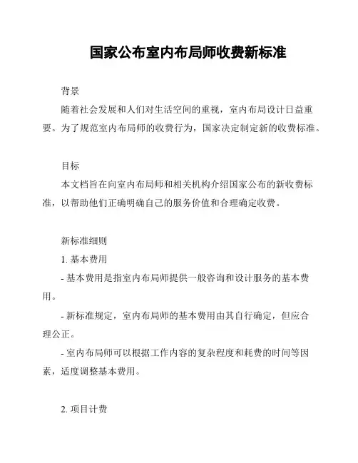 国家公布室内布局师收费新标准