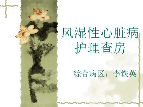 风湿性心脏病护理查房ppt课件