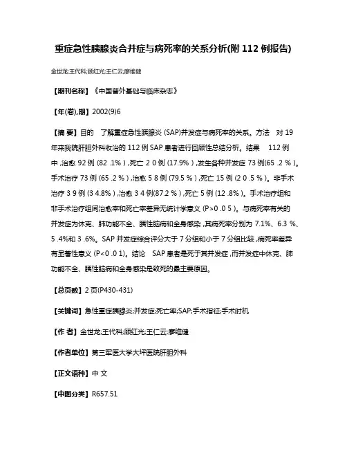 重症急性胰腺炎合并症与病死率的关系分析(附112例报告)