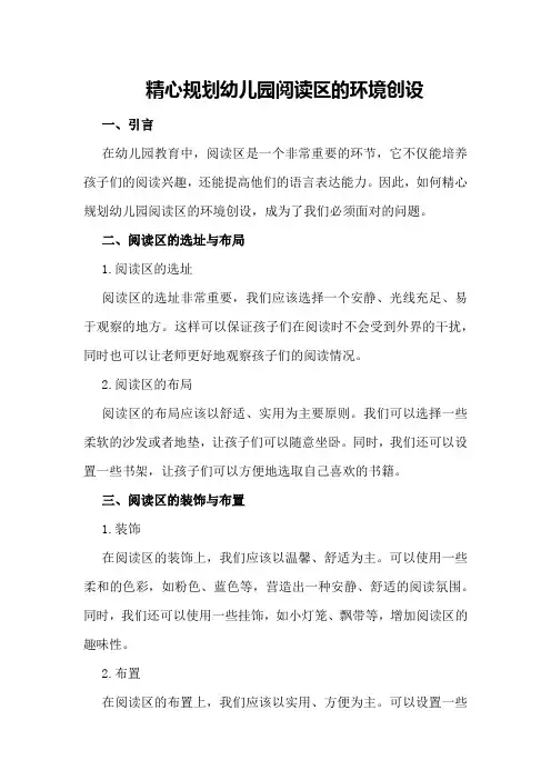 精心规划幼儿园阅读区的环境创设