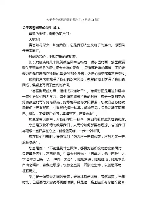 关于青春感恩的演讲稿学生（精选15篇）