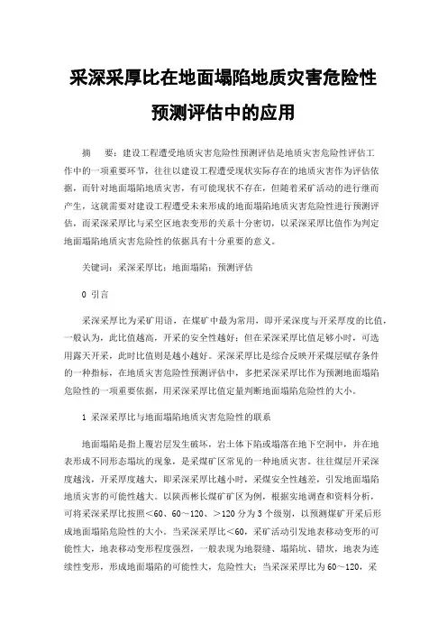 采深采厚比在地面塌陷地质灾害危险性预测评估中的应用