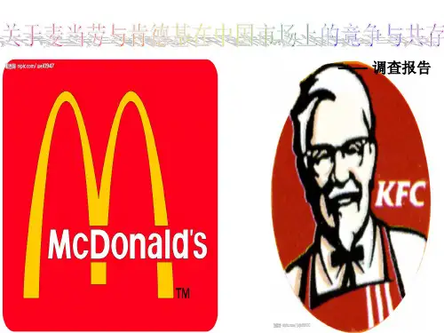 肯德基与麦当劳在中国市场上的共存与竞争调查报告