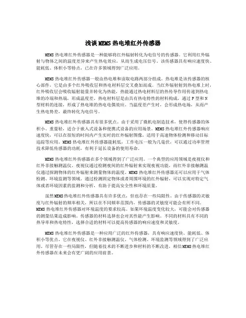 浅谈MEMS热电堆红外传感器