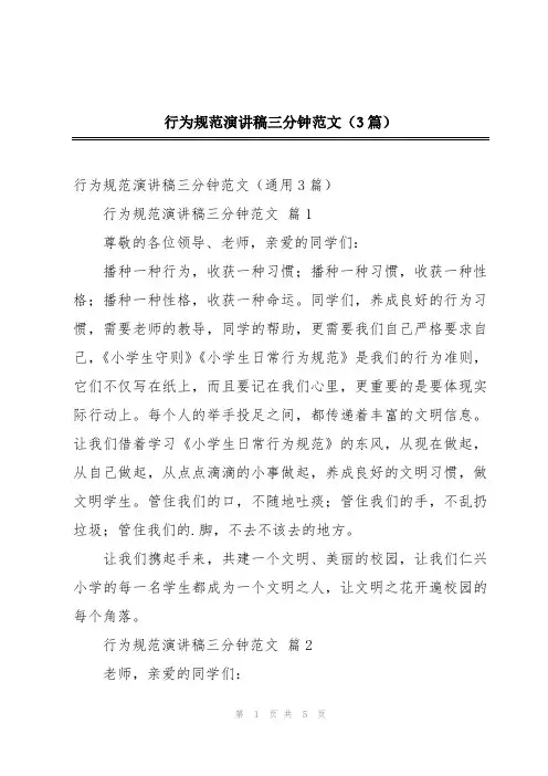 行为规范演讲稿三分钟范文(3篇)