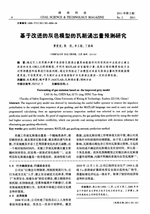 基于改进的灰色模型的瓦斯涌出量预测研究