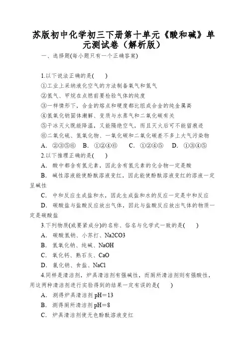 苏版初中化学初三下册第十单元《酸和碱》单元测试卷(解析版)