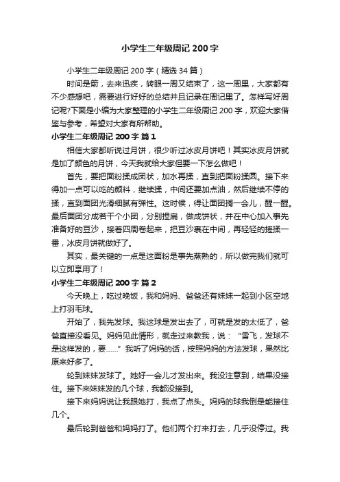 小学生二年级周记200字（精选34篇）