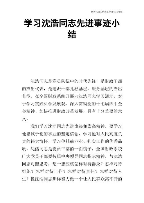 学习沈浩同志先进事迹小结