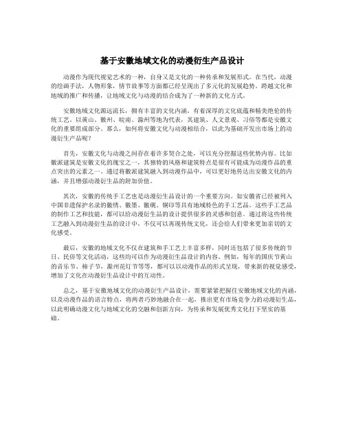 基于安徽地域文化的动漫衍生产品设计