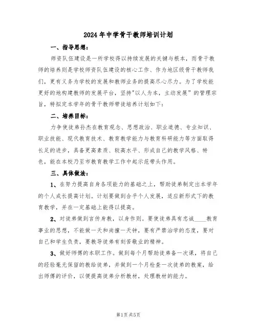 2024年中学骨干教师培训计划（三篇）