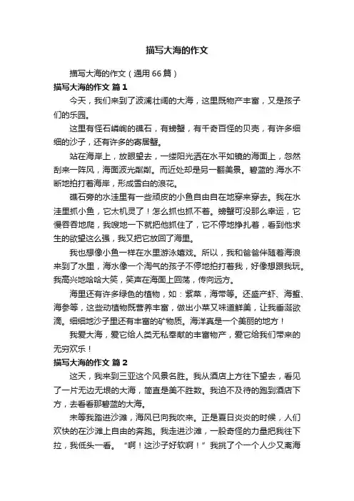 描写大海的作文（通用66篇）