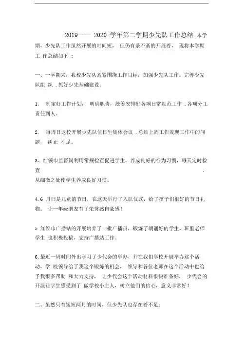 2019——2020学年第二学期少先队工作总结