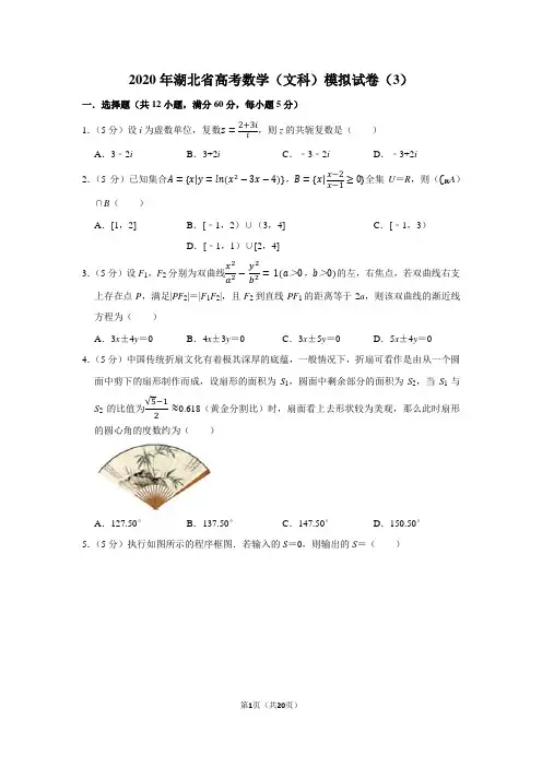2020年湖北省高考数学(文科)模拟试卷(3)