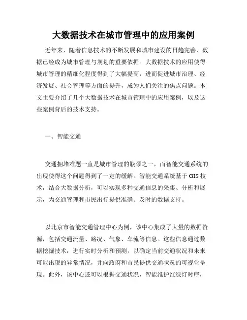 大数据技术在城市管理中的应用案例