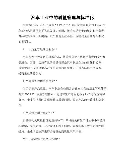 汽车工业中的质量管理与标准化