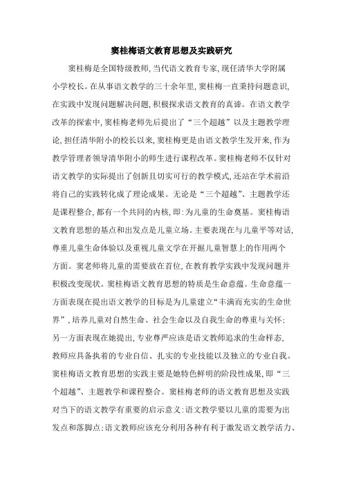 窦桂梅语文教育思想及实践研究