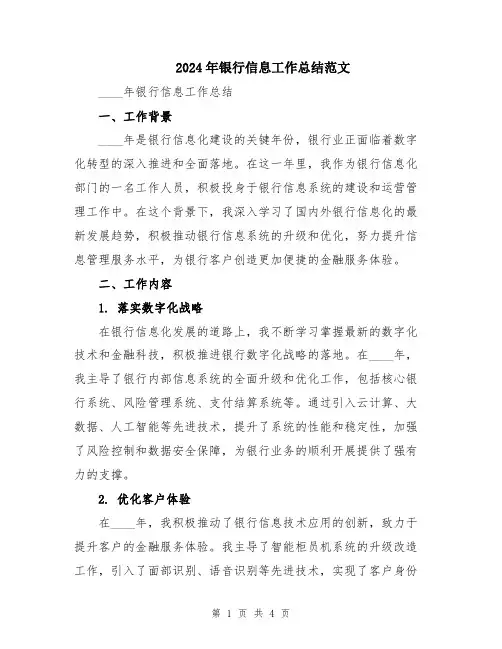 2024年银行信息工作总结范文