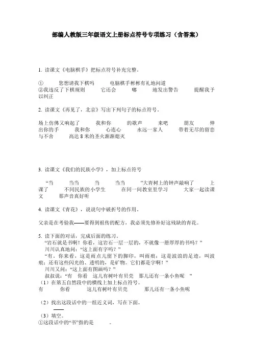 部编人教版三年级语文上册标点符号专项练习(含答案)