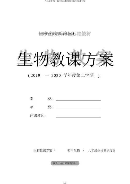 八年级生物：第三节动物的社会行为教学设计