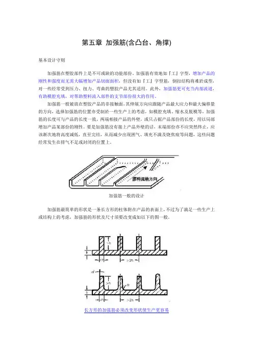塑料产品结构设计-----第五章 加强筋