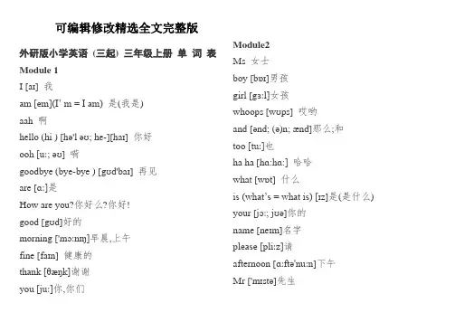 外研版小学(三起)英语单词(含音标)精选全文完整版