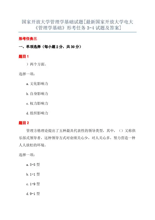 国家开放大学管理学基础试题[最新国家开放大学电大《管理学基础》形考任务3-4试题及答案]