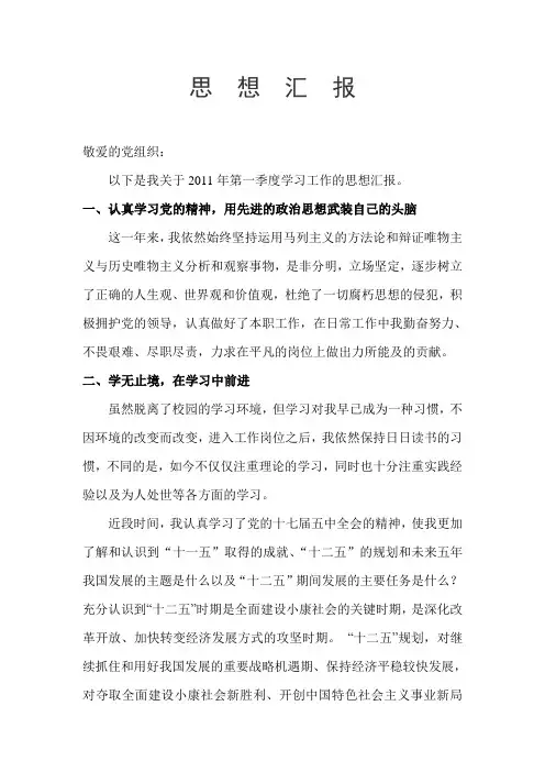 2011年第一季度思想汇报