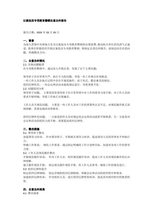 以案促改专项教育整顿自查自纠报告