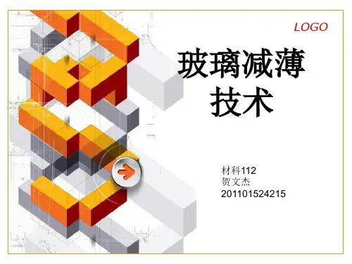 玻璃减薄技术.