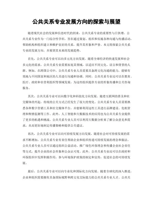 公共关系专业发展方向的探索与展望