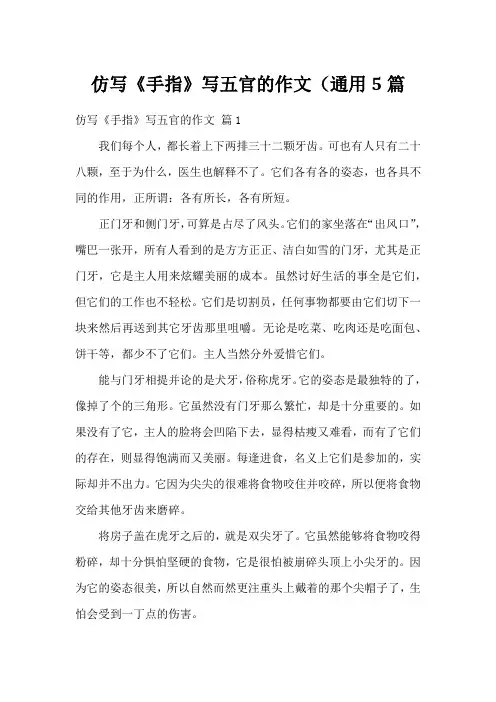 仿写《手指》写五官的作文(通用5篇