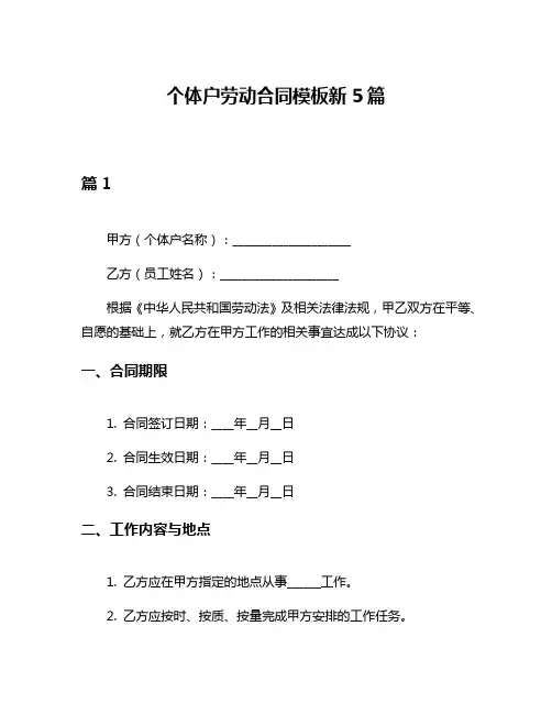 个体户劳动合同模板新5篇