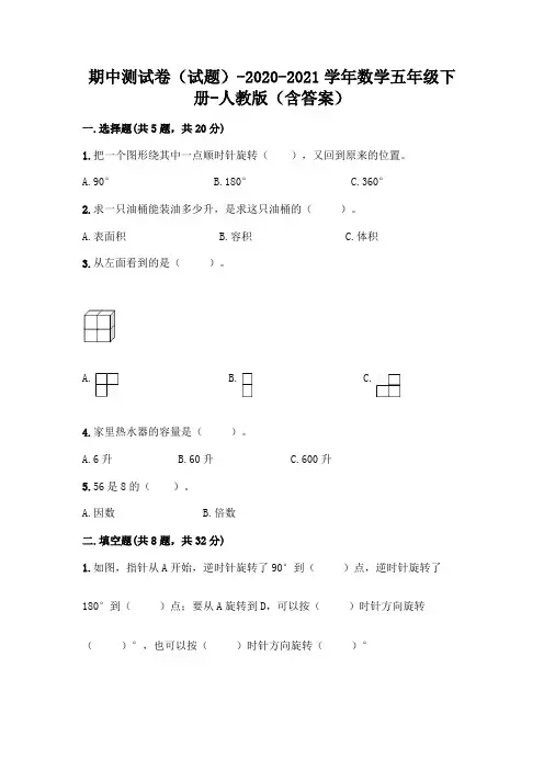 期中测试卷(试题)-2020-2021学年数学五年级下册-人教版(含答案)