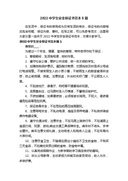 2022中学生安全保证书范本5篇