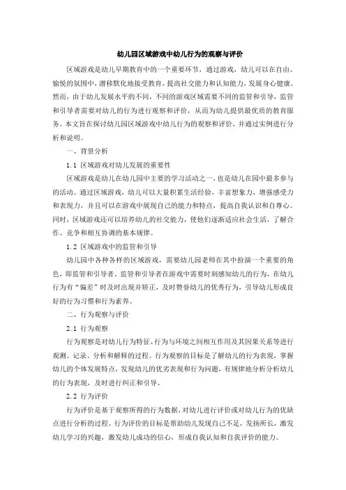 幼儿园区域游戏中幼儿行为的观察与评价