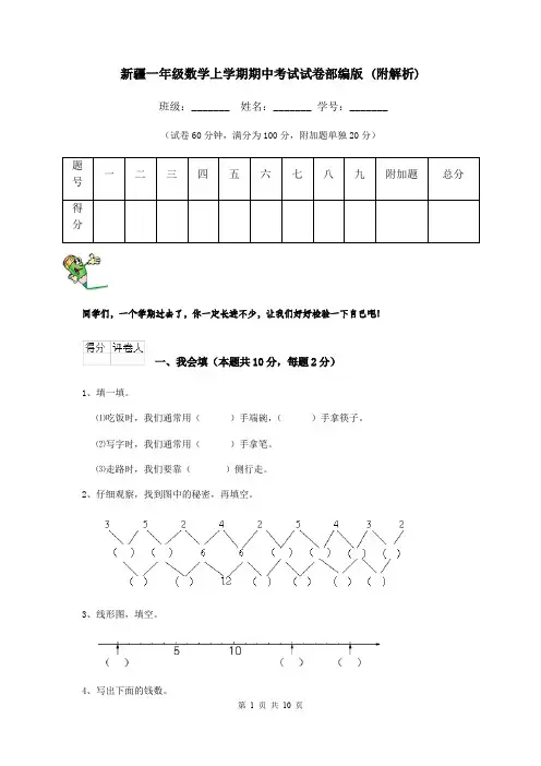 新疆一年级数学上学期期中考试试卷部编版 (附解析)