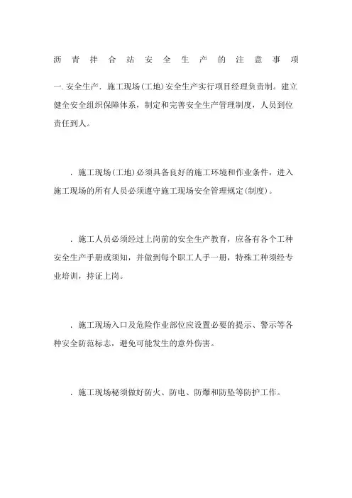沥青拌合站安全生产的注意事项