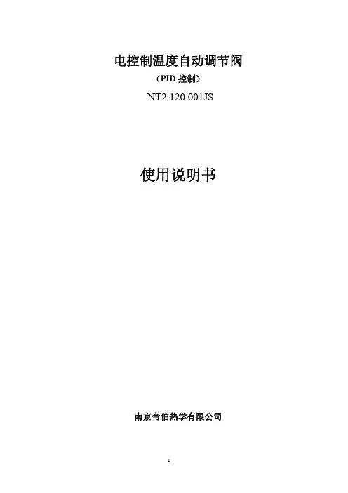电控制温度调节阀使用说明书(标准版)