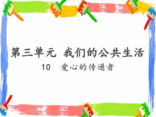 部编人教版三年级下册道德与法治10爱心的传递者(精品课件)公开课PPT