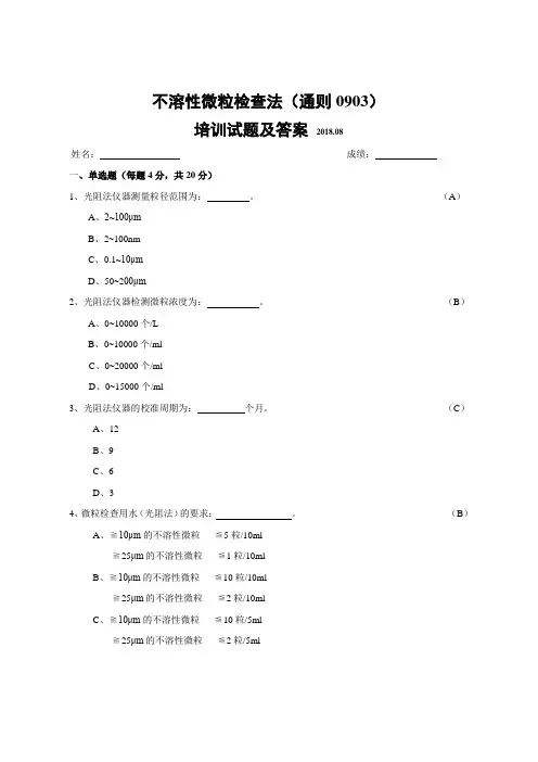 不溶性微粒检查法(通则0903)培训试题及答案